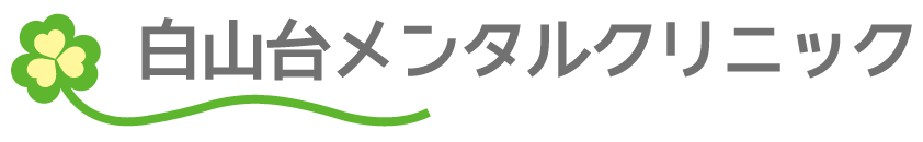 白山台メンタルクリニック